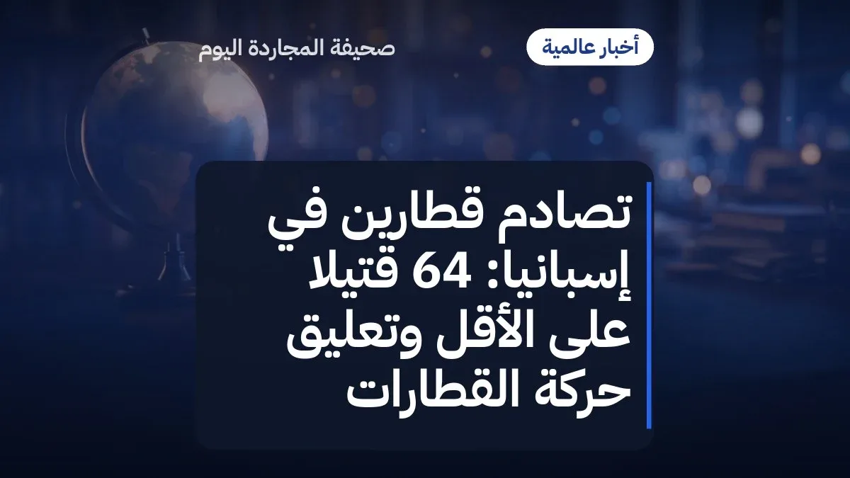 تصادم قطارين في إسبانيا: 64 قتيلاً على الأقل وتعليق حركة القطارات