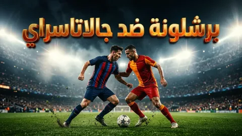 موعد مباراة برشلونة ضد ريال مدريد في الكلاسيكو يوم 25 أكتوبر 2026
