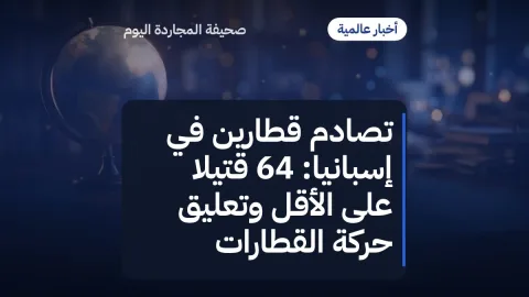 تصادم قطارين في إسبانيا: 64 قتيلاً على الأقل وتعليق حركة القطارات