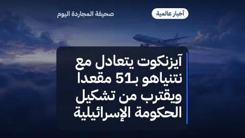 آيزنكوت يتعادل مع نتنياهو بـ51 مقعدا ويقترب من تشكيل الحكومة الإسرائيلية