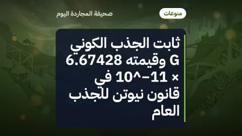 ثابت الجذب الكوني G وقيمته 6.67428 × 10^−11 في قانون نيوتن للجذب العام
