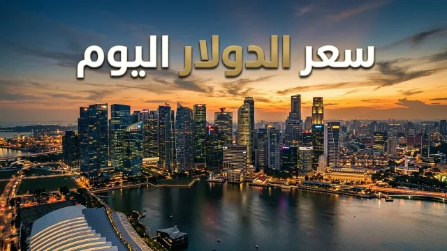 سعر الدولار في السعودية اليوم الأربعاء 28 أكتوبر 2026.. الدولار مستقر عند 3.75 ريال