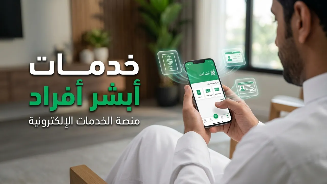 أبشر أفراد دخول الجوازات: خدمة إلكترونية تربط 80 جهة حكومية