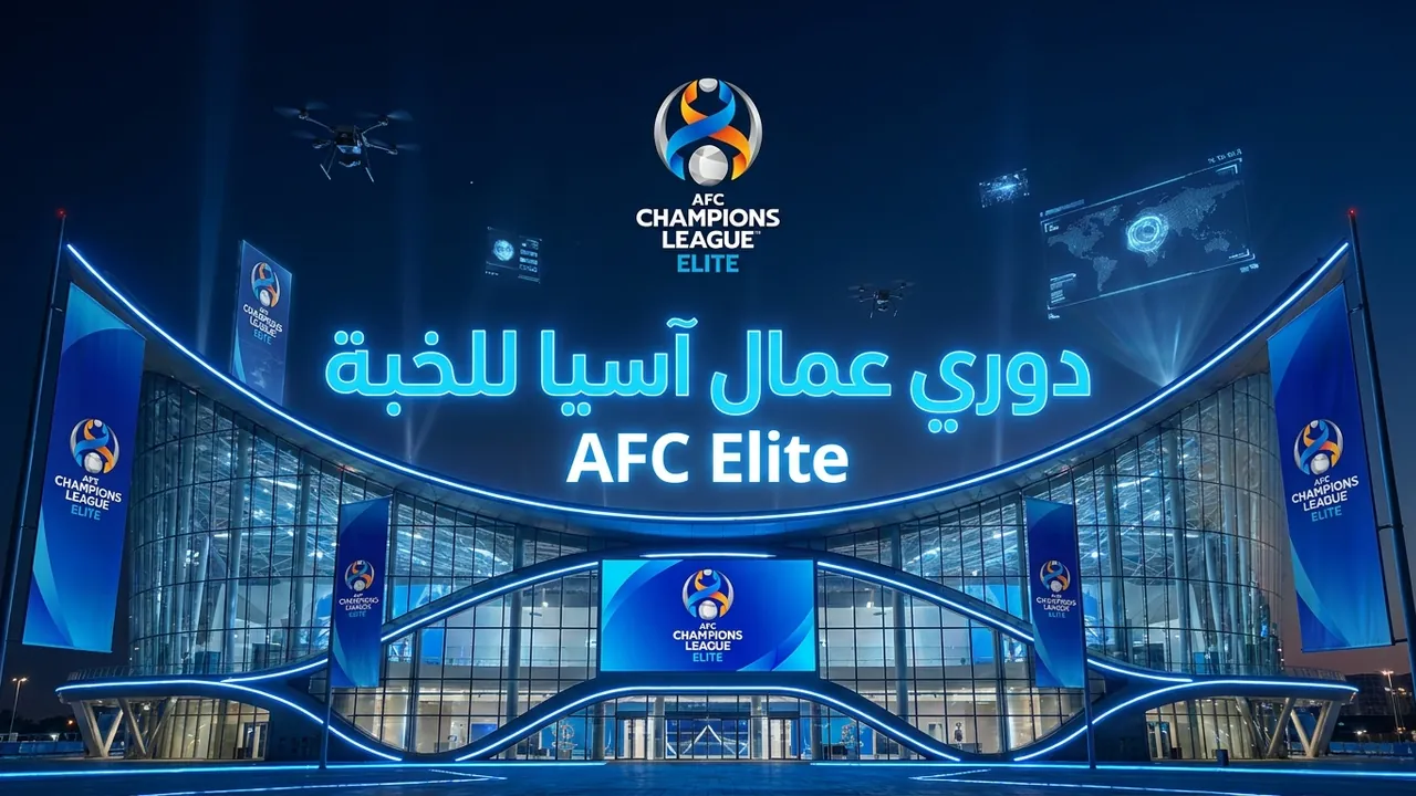 القادسية يستضيف السد في دوري أبطال آسيا للنخبة يوم 26 أكتوبر 2026