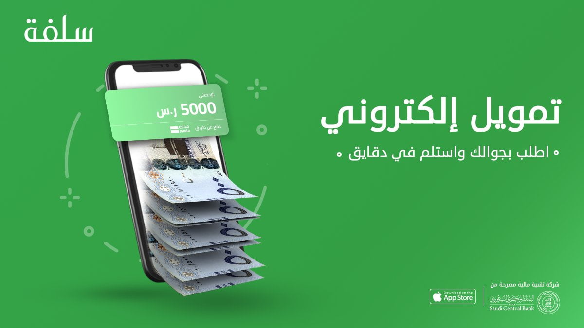 خطوات الحصول على تمويل من منصة سلفة