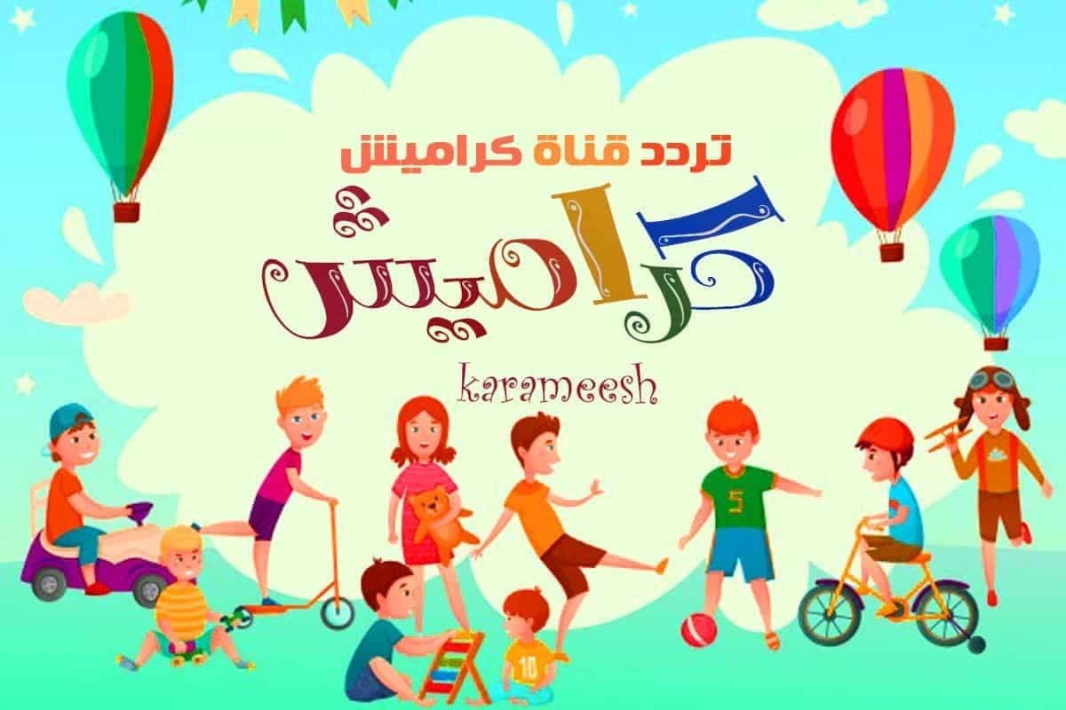 تردد قناة كراميش على القمر الصناعي نايل السات وعرب سات
