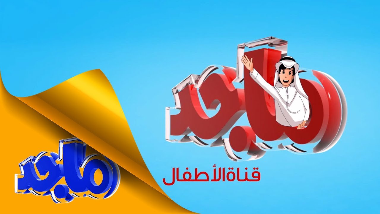 تردد قناة ماجد 2023 على القمر الصناعي النايل السات Hd
