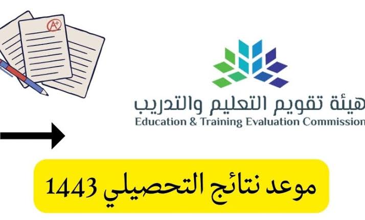 الاستعلام عن نتائج التحصيلي 1444 من خلال بوابة تقويم التعليم والتدريب وموعد معرفة النتيجة