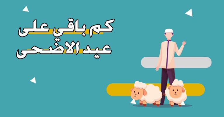 كم باقي على عيد الأضحى 2023؟ العد التنازلي بدأ وفق تقويم السعودية