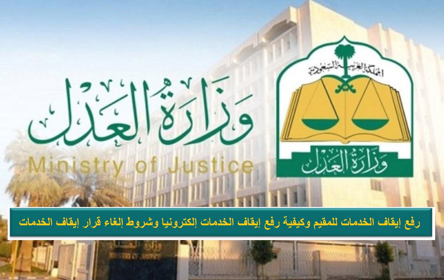 شروط وطريقه رفع ايقاف الخدمات مؤقتاً ومعرفة خطوات الإيقاف