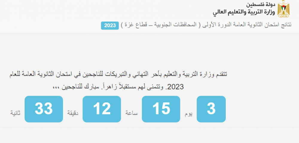 ترقبوا ظهورها الآن .. نتائج الثانوية العامة 2023 فلسطين www.moe.pna.ps/