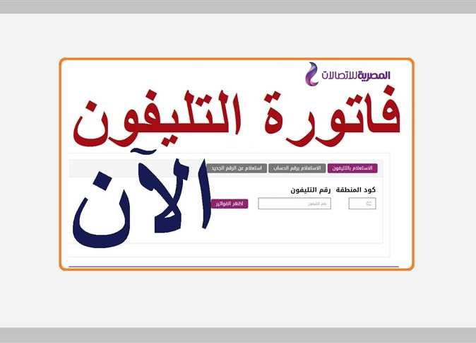“قبل وقف الخدمة” تعرف على موعد دفع فاتورة التليفون الأرضي لشهر يوليو الجاري 2023