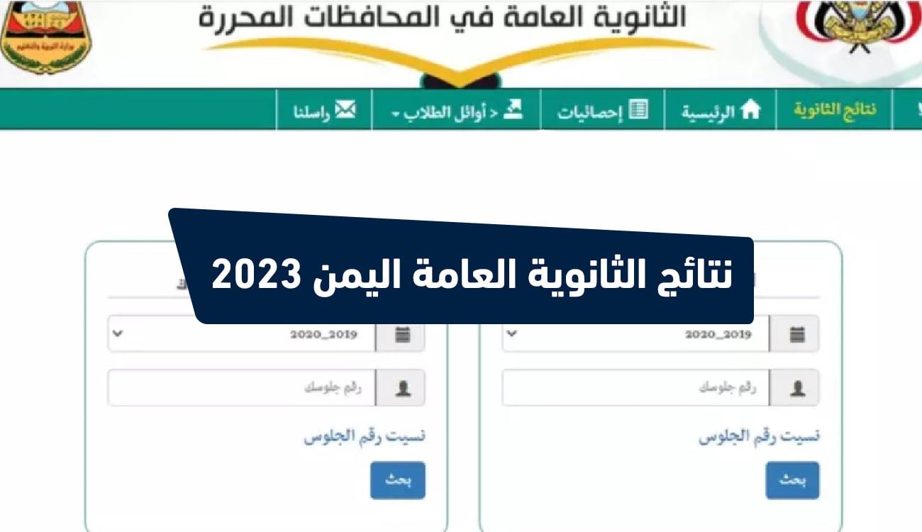 الإعلان عن نتائج الشهادة الثانوية العامة في اليمن لعام 2023