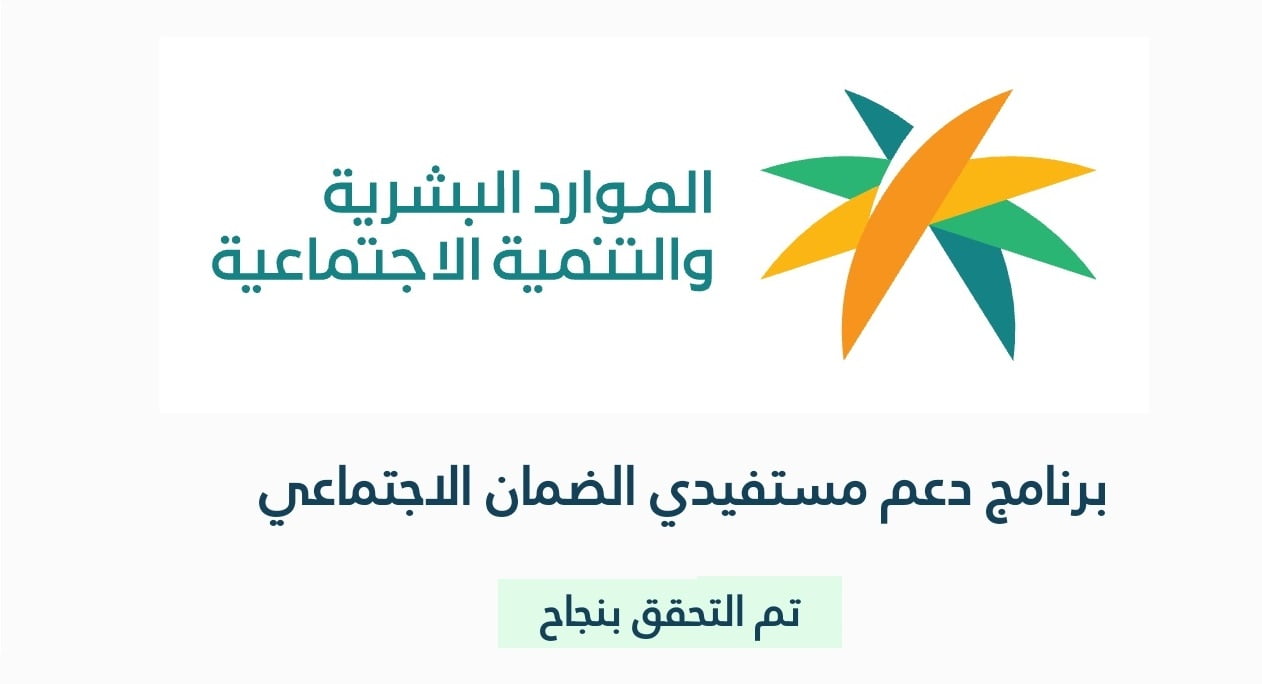 سؤال أحد المستفيدين ” غير مؤهل الضمان الاجتماعي ماذا أفعل؟” .. الموارد البشرية تُجيب بالتفصيل