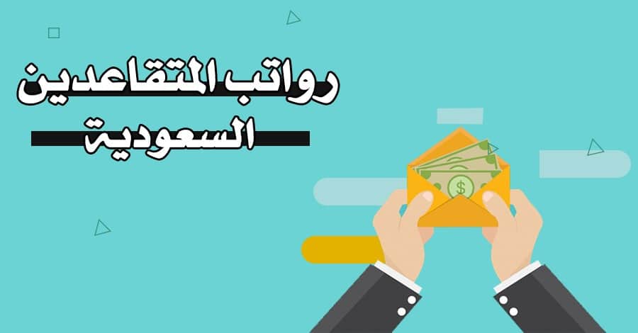 بأمر ملكي “زيادة رواتب المتقاعدين العسكريين بمناسبة اليوم الوطني 93” .. أكيد الفرحة مش سيعاكم