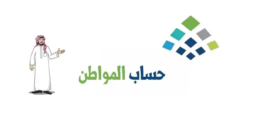 رسميًا “تأجيل موعد صرف حساب المواطن شهر سبتمبر 1445” إلى هذا التاريخ نظرًا لتلك الأسباب