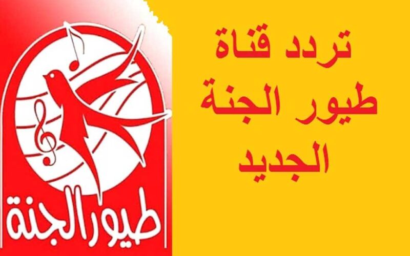 استقبل الآن “تردد قناة طيور الجنة” الجديد على نايل وعرب سات TOYOR EL-JANAH 2023