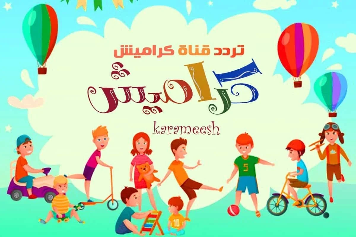 اضبط الآن أحدث تردد قناة كراميش على القمر الصناعي نايل سات 2023