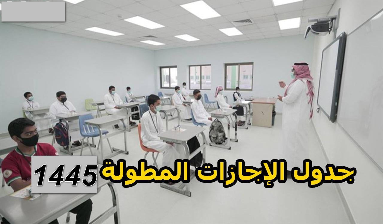 تحميل جدول اجازات العام الدراسي التقويم الدراسي الحالي 1445 “وفقًا لقرارات الوزارة السعودية للتعليم”
