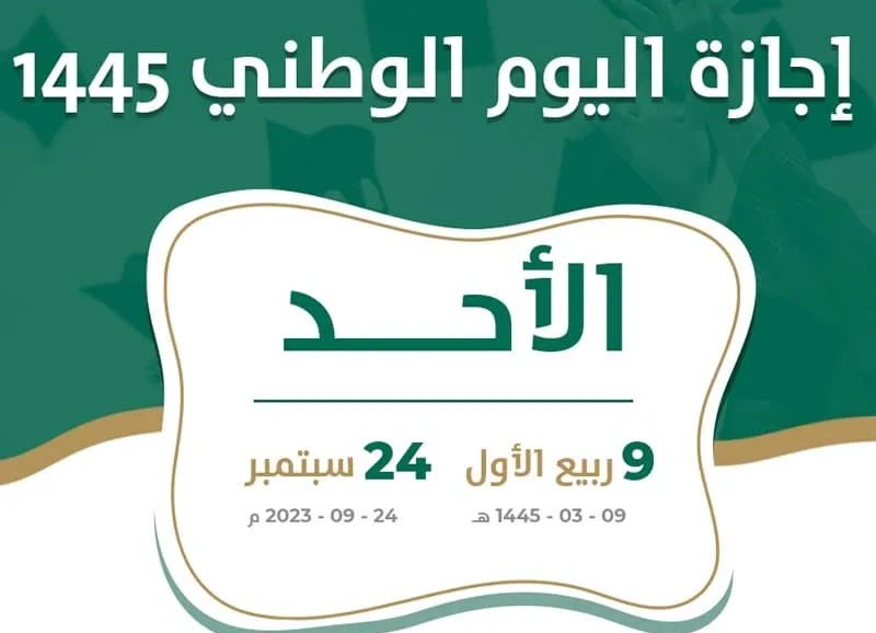رسميًا “الموارد البشرية” تخبر المواطنين بشأن كم يوم إجازة اليوم الوطني السعودي؟!! للطلاب والموظفين