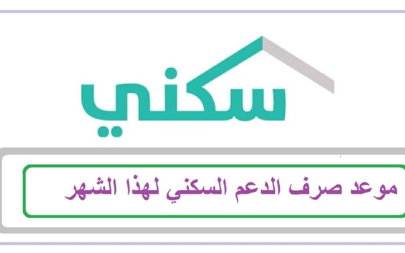 أعرف حالًا “أخر أخبار الدعم السكني لشهر سبتمبر” بعد الزيادة المعلنه بأمر ملكي بمناسبة اليوم الوطني