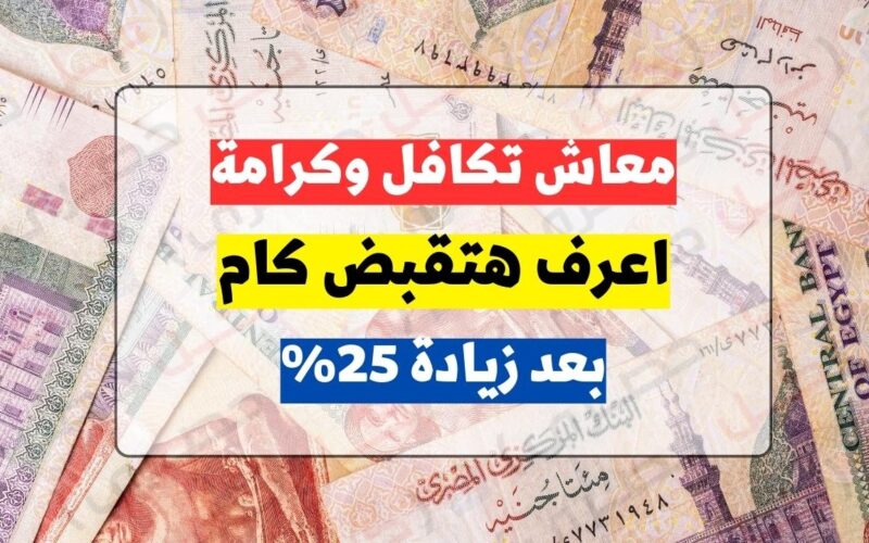 رسميًا تبكير موعد صرف معاشات تكافل وكرامة بأمر رئاسي + زيادة الراتب بمناسبة مولد النبي 2023