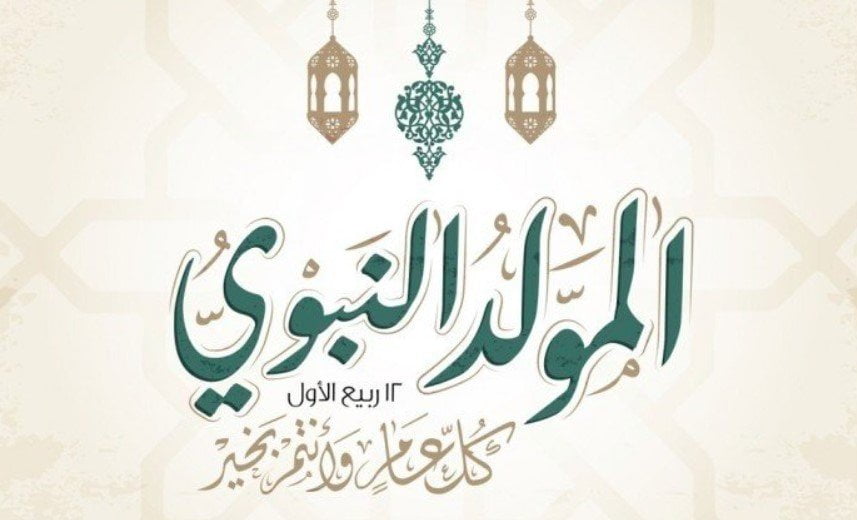 ” اجهز يا معلم علشان تاكل حلاوة المولد وتأنتخ ” الحكومة تُحدد موعد إجازة المولد النبوي 2023 … تاريخ الاحتفال بالمولد النبوي الشريف