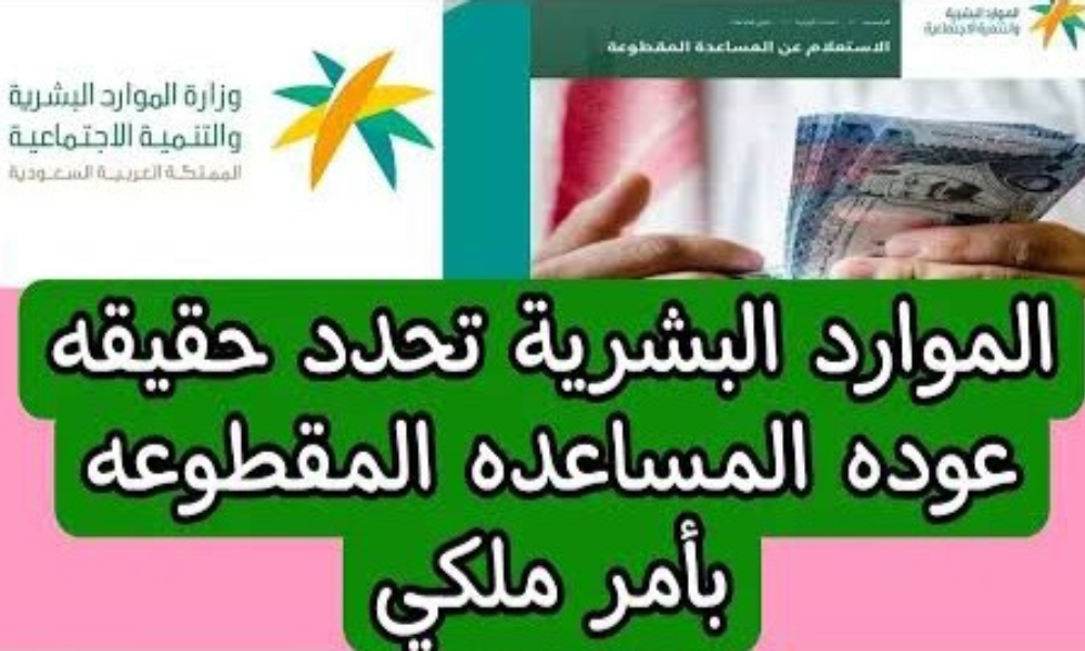 أخبار المقطوعة الآن حقيقة عودة المساعدة المقطوعة لمستفيدي الضمان الاجتماعي اليوم بأمر ملكي؟