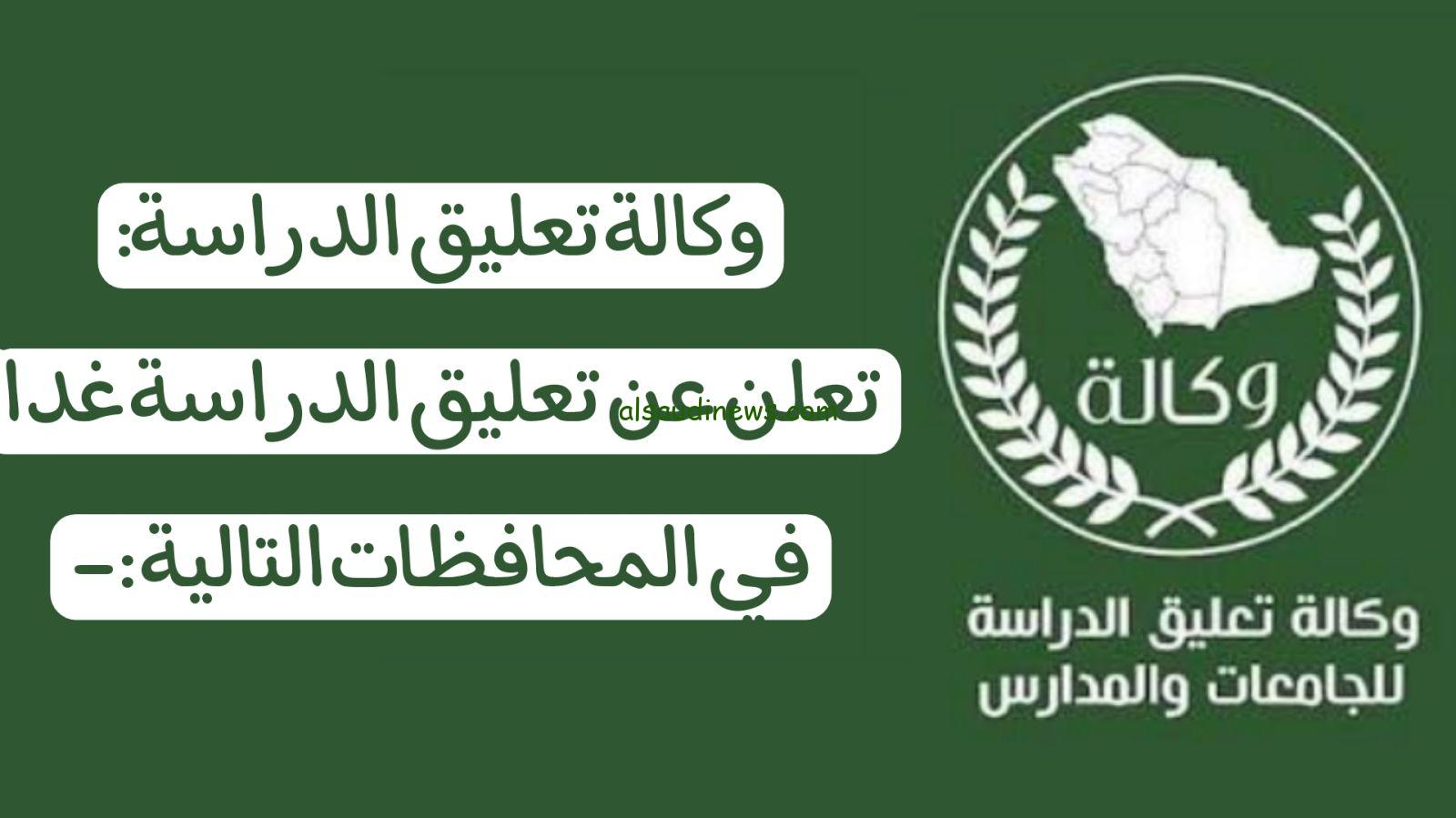 عاجل تعليق الدراسة حضوريا غدا في السعودية.. هل تتوقع تعليق الدراسة في الرياض الاثنين؟