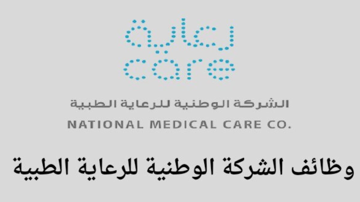 برواتب أكثر من 15 ألف ريال شهريًا “وظائف الشركة الوطنية للرعاية الطبية 1445” وهذه التخصصات المطلوبة