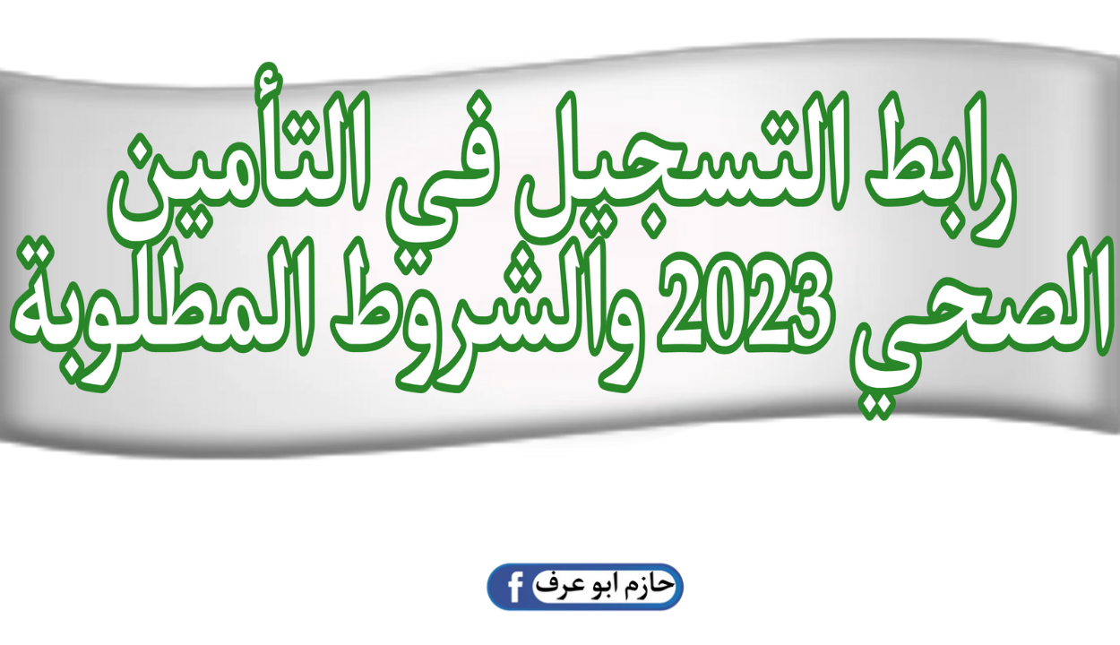 ” سجل الآن” رابط التسجيل في التأمين الصحي 2023 والشروط المطلوبة