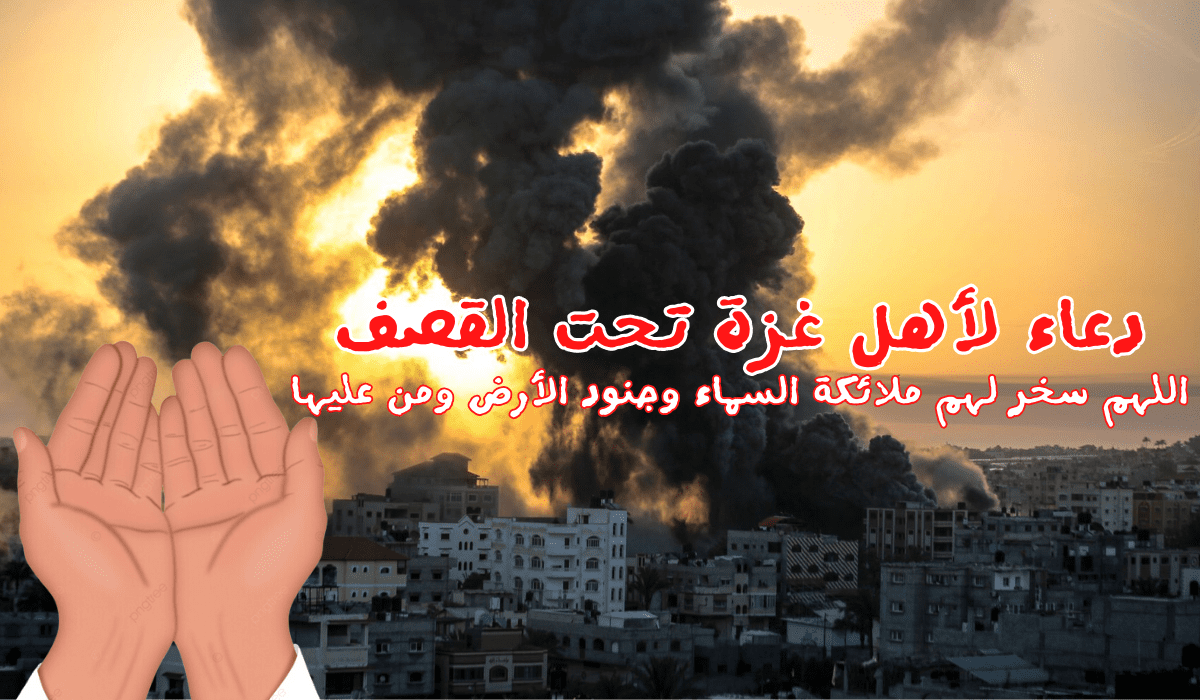 أدعية مستجابة لمحنة غزة ” اللهم احفظ ارواحهم وابنائهم وردهم الى ديارهم ردا كريما آمنا”