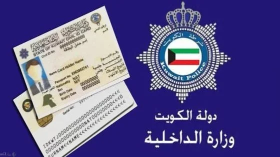 خطوات الاستعلام عن جاهزية البطاقة المدنية بالكويت “من هنـــا” 1445