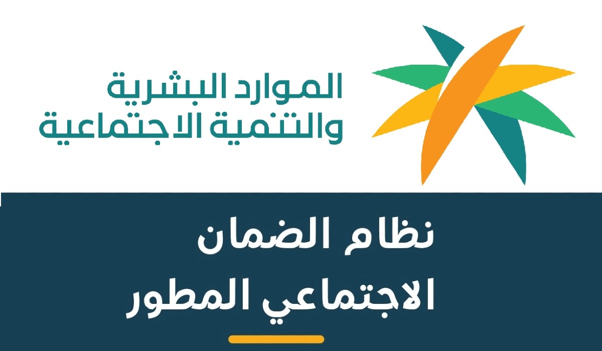 رقم الضمان الاجتماعي المطور المجاني 1445 للاستفسار والشكاوى وتحديث البيانات لتفادي إيقاف الدعم