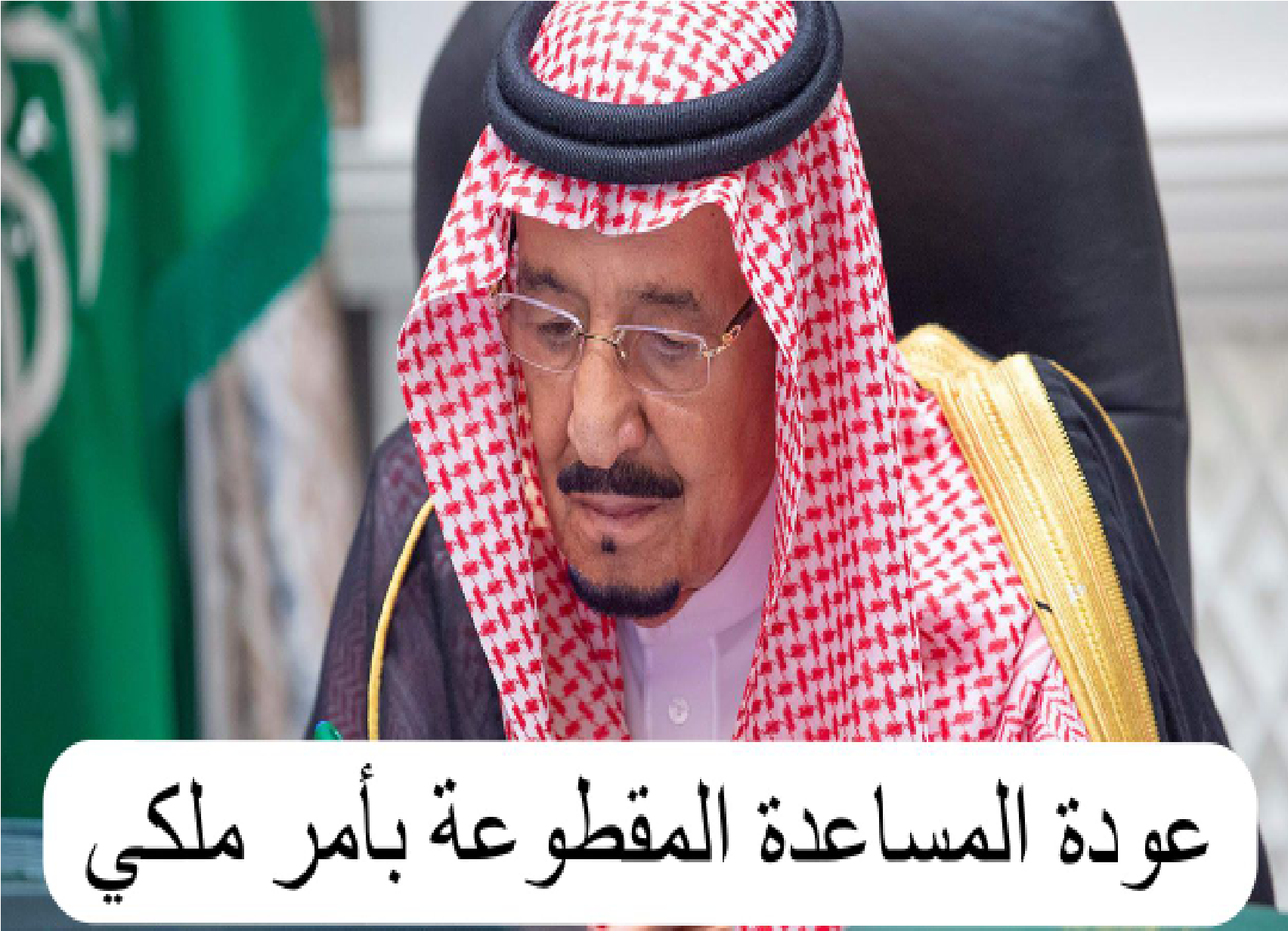 بأمر ملكي عودة المساعدة المقطوعة مع رواتب الضمان الاجتماعي لشهر نوفمبر 2023 الموارد البشرية” توضح