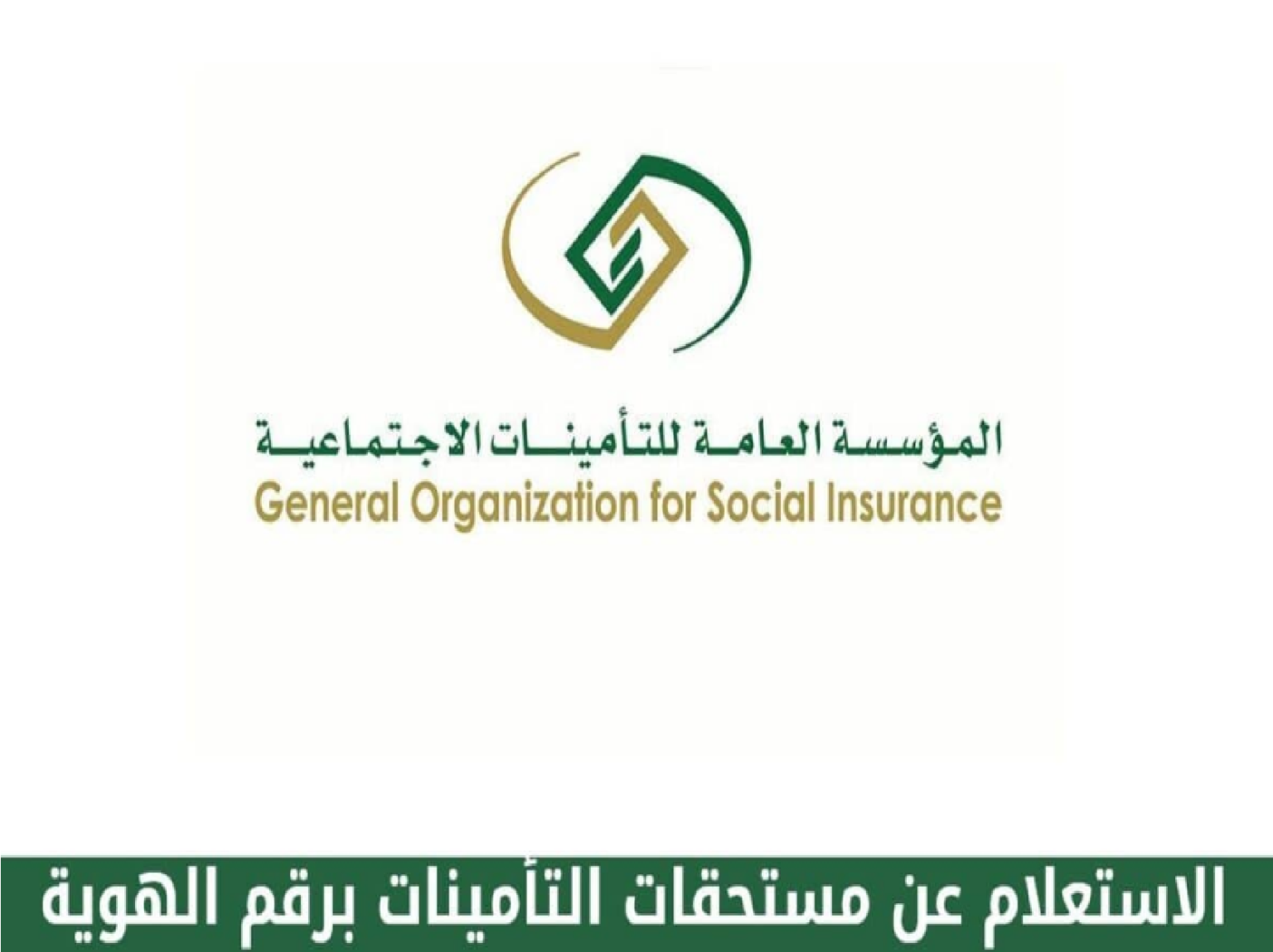 الاستعلام عن مستحقات التأمينات الاجتماعية برقم الهوية عبر gosi.gov.sa المؤسسة العامة للتأمينات الاجتماعية