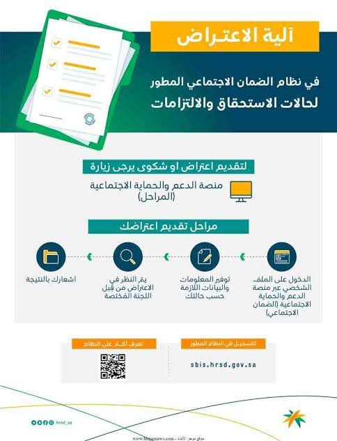 تفعيل رابط تقديم اعتراض الضمان الاجتماعي المطور 2023 عبر منصة الدعم والحماية وزارة الموارد البشرية
