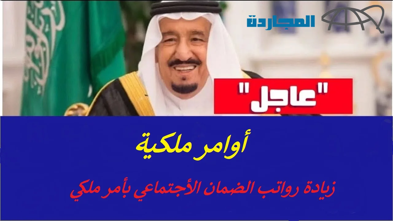 “أعرف هتزيد كام” رسميا امر ملكي بزيادة رواتب الضمان الأجتماعي بداية من شهر نوفمبر