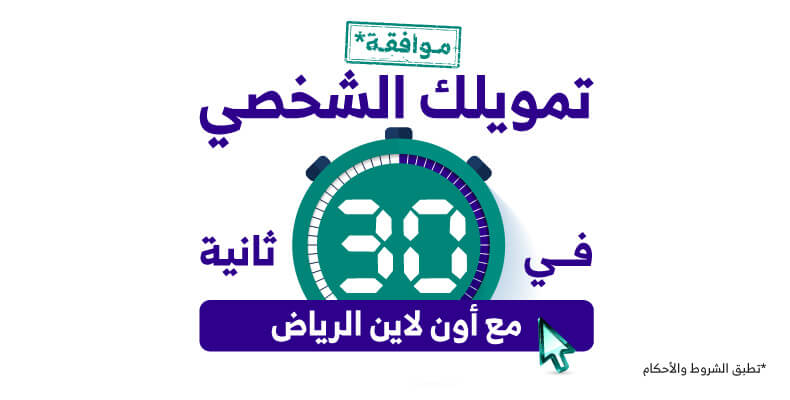 بخطوات بسيطة.. الحصول على تمويل شخصي من بنك الرياض يصل إلى 300 ألف ريال بدون تحويل الراتب