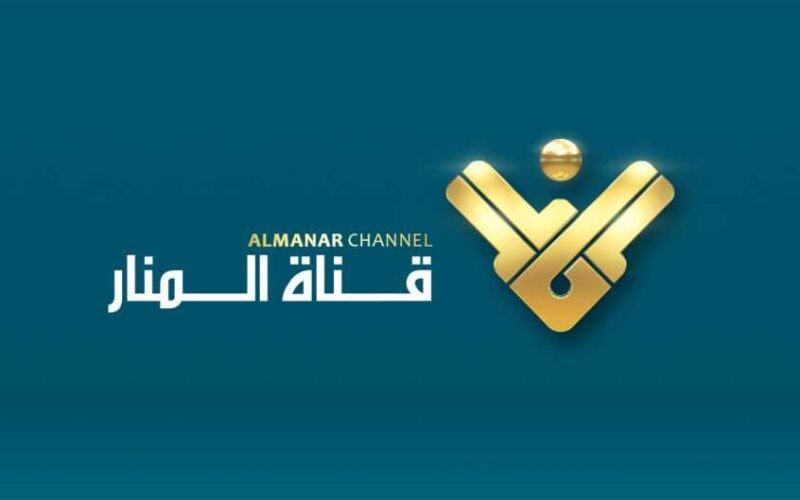 تبث الأخبار اليومية الصحيحة “تردد قناة المنار اللبنانية” AL-MANAR TV استقبلها الآن