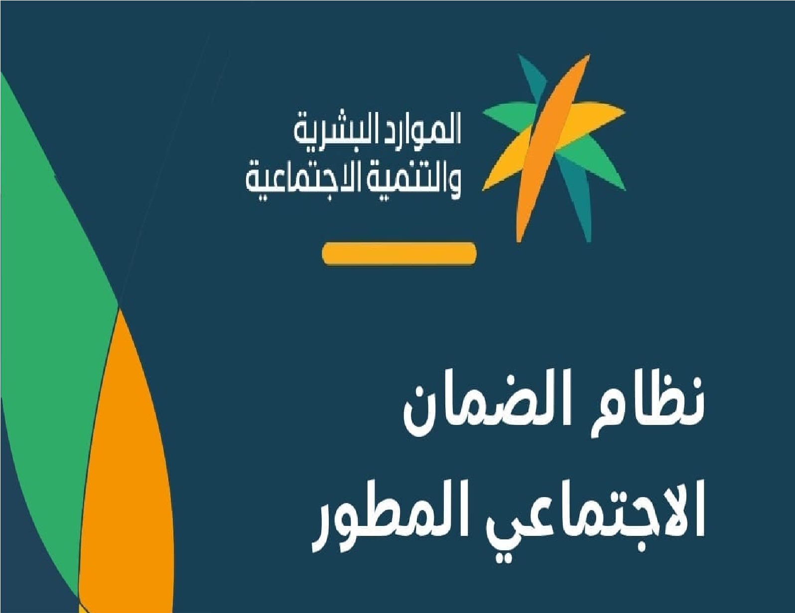 الموارد البشرية” تعلن هكذا يتم احتساب مبلغ الاستحقاق شهريًا لمستفيدي الضمان الاجتماعي المطور