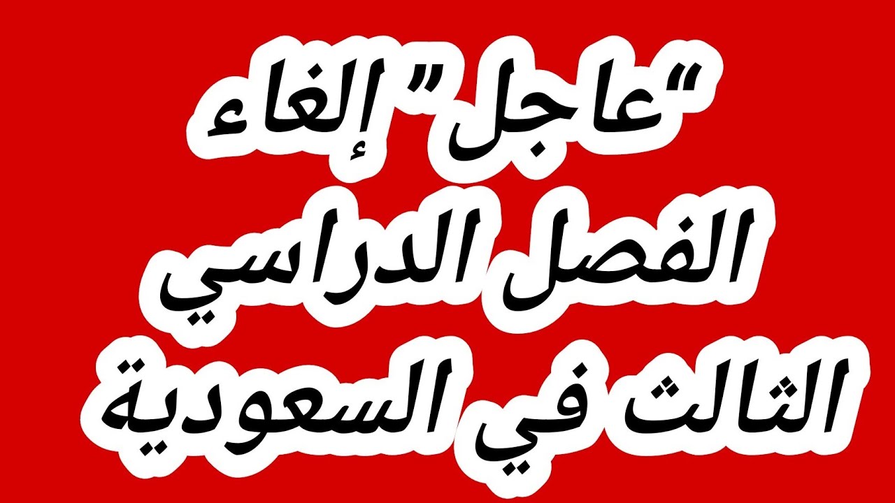 إلغاء الفصل الثالث الدراسي في السعودية حقيقة أم شائعة؟.. وزارة التعليم تحسم الأمر