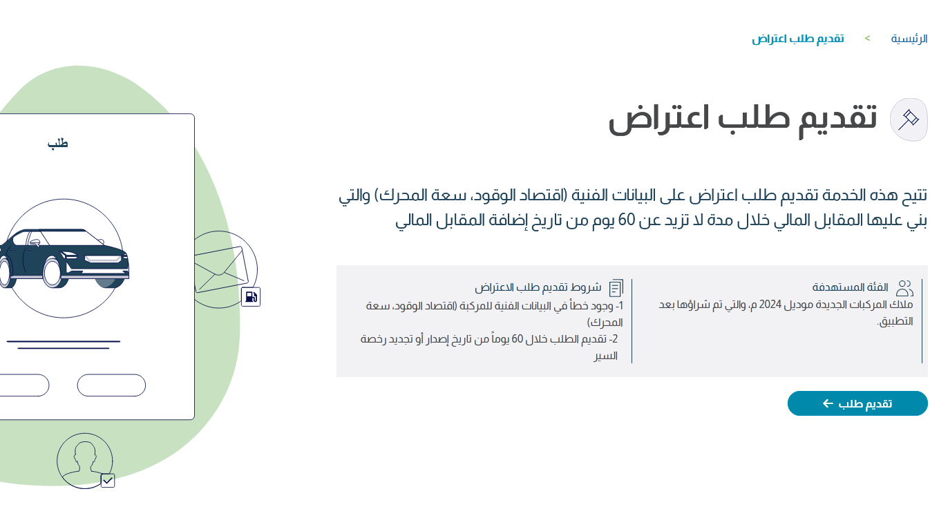 خطوات الاعتراض على المقابل المالي للمركبات 1445 عبر منصة مركبتي
