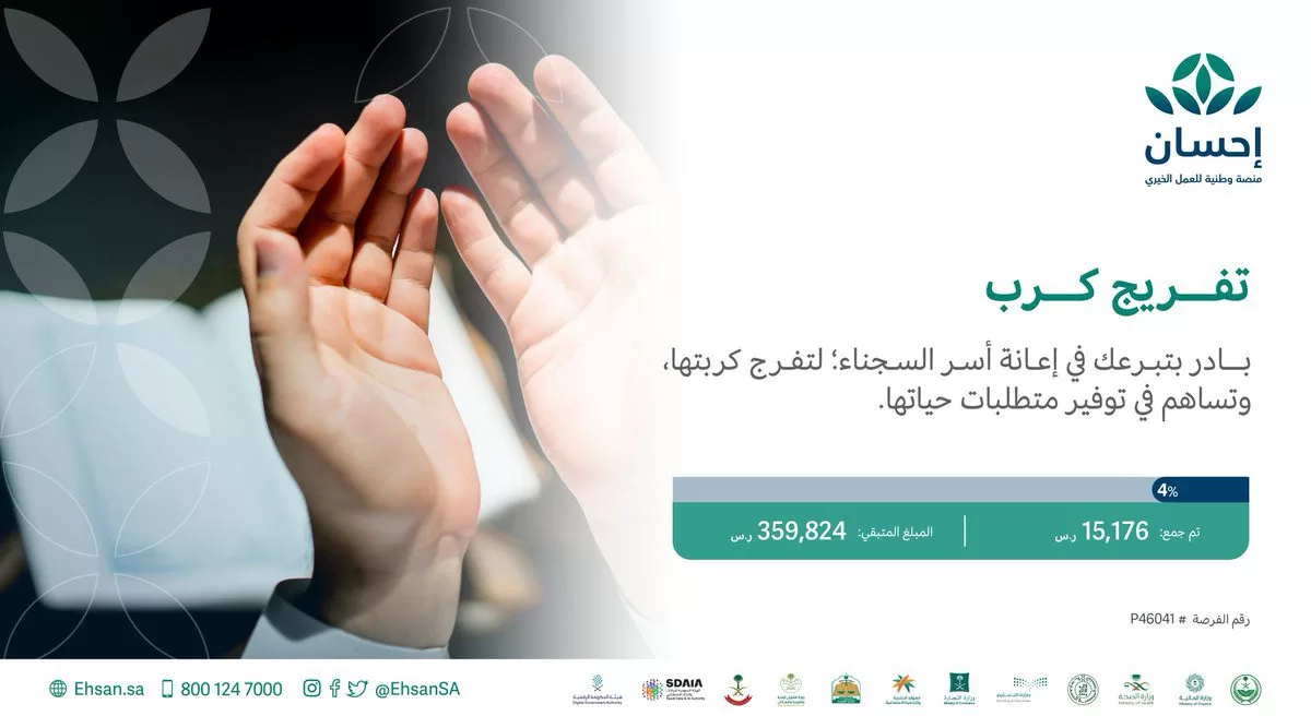 كيفية تسديد إيقاف الخدمات “فرجت – تيسرت” – رابط منصة إحسان الخيرية “لمستفيدي الضمان الاجتماعي”