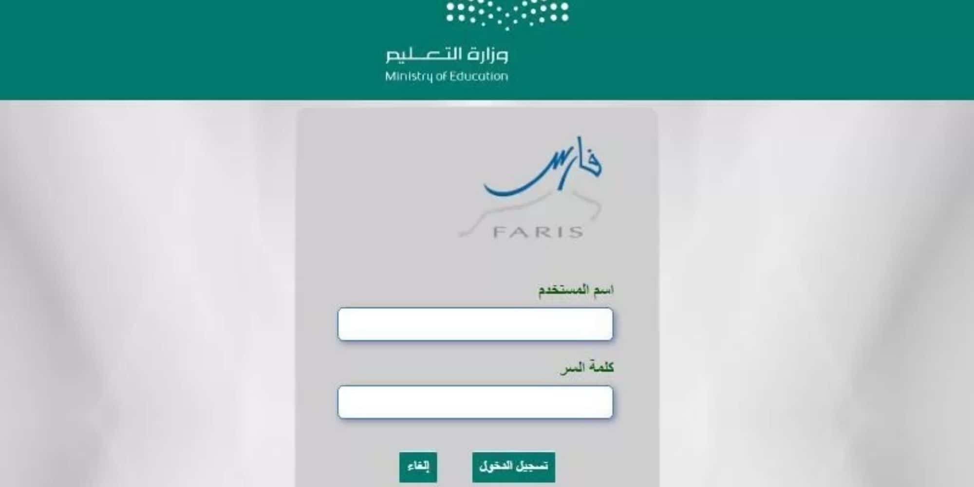 طريقة التقديم على التقاعد المبكر للمعلمين عبر نظام فارس 1445 والشروط الجديدة