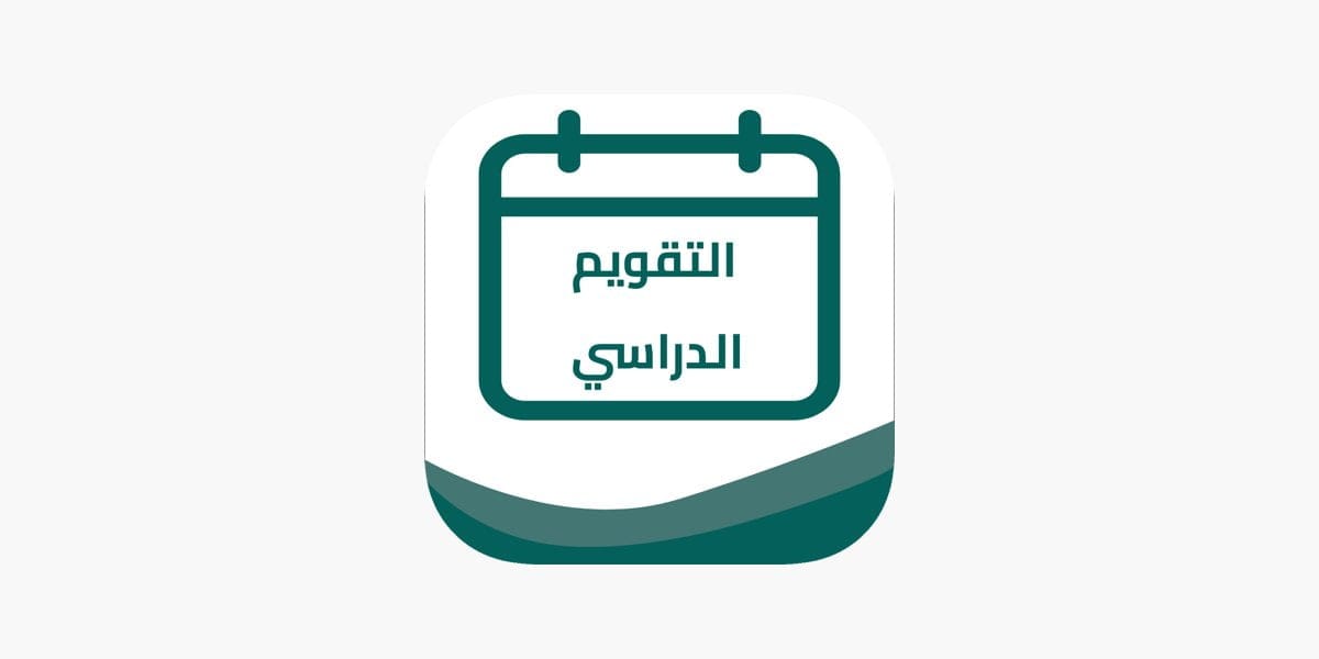 أعرف شو الجديد “التقويم الدراسي الفصول الدراسية الثلاثة 1445” بعد التعديل وإلغاء الفصل الأخير!
