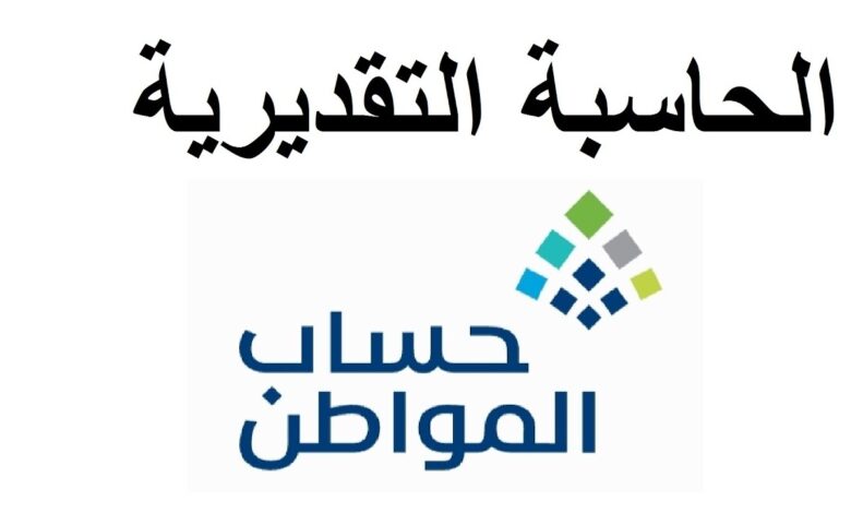 “هنــا” رابط الحاسبة التقديرية لحساب المواطن لمعرفة الرواتب بعد الزيادة الملكية الجديدة 1445