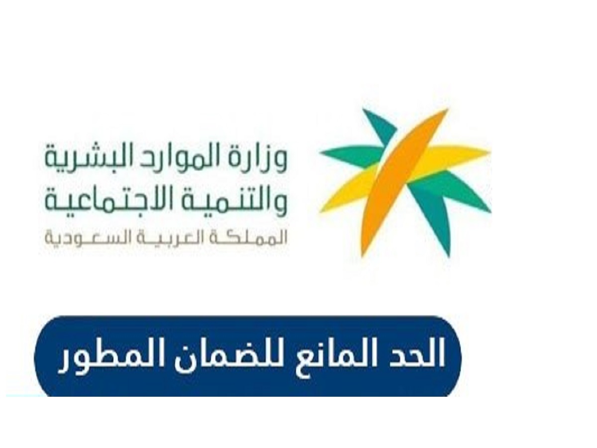 وزارة الموارد البشرية تعرض الحد المانع للضمان الجديد+ اعتراض الحد المانع للضمان المطور