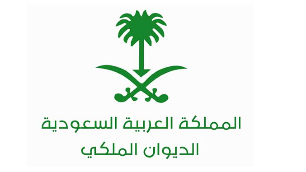ما خطوات طلب مساعدة مالية من الديوان الملكي 1445 ما هي شروط التقديم وطرق التواصل