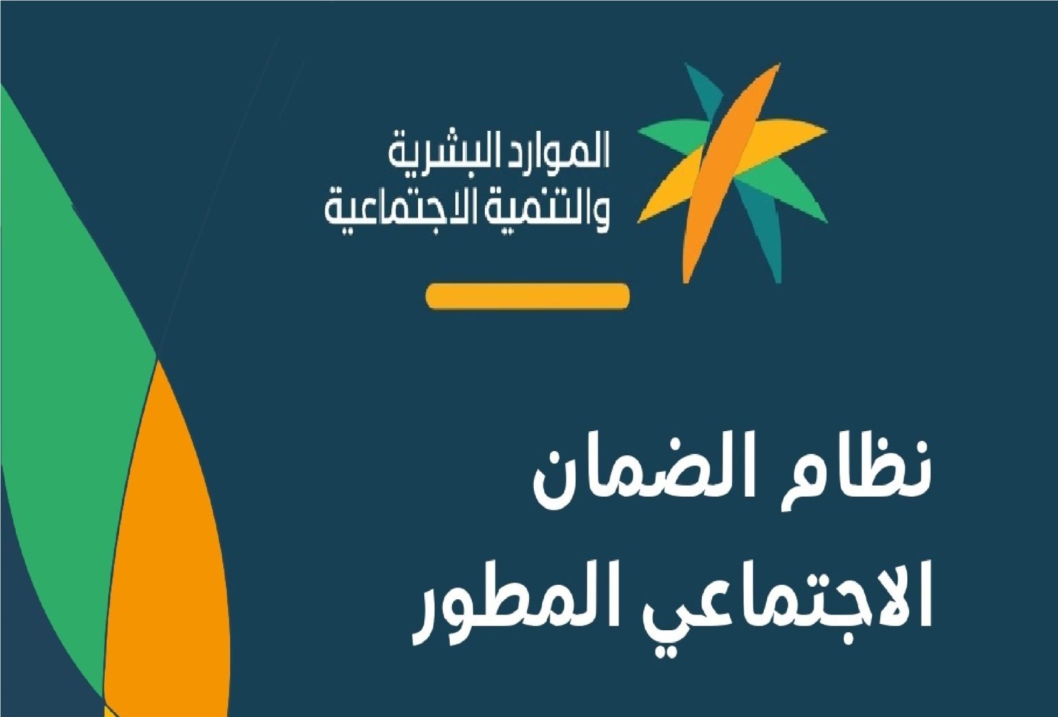 هل أنت مؤهل في الضمان المطور لشهر نوفمبر 1445 ؟ وزارة الموارد البشرية والتنمية الاجتماعية توضح